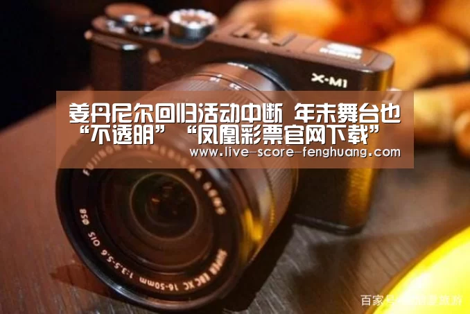 姜丹尼尔回归活动中断 年末舞台也“不透明”“凤凰彩票官网下载”(图1) 凤凰彩票官网