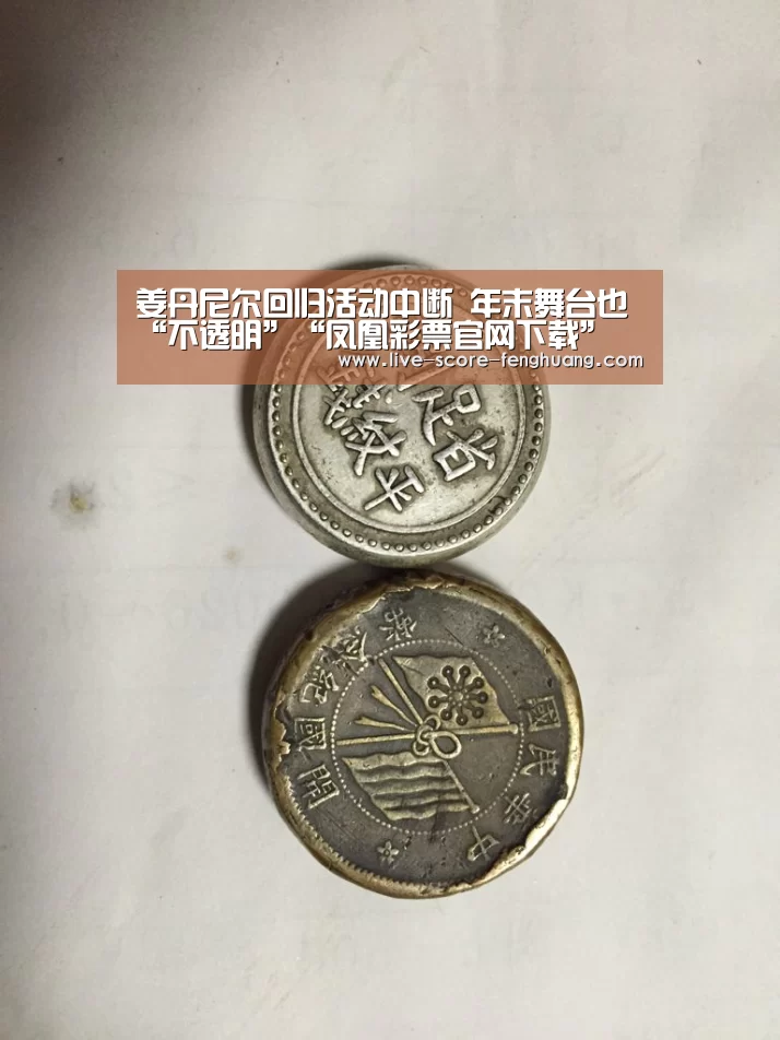姜丹尼尔回归活动中断 年末舞台也“不透明”“凤凰彩票官网下载”(图2) 凤凰彩票官网下载